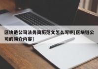 区块链公司法务简历范文怎么写啊[区块链公司的简介内容]