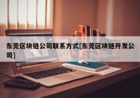 东莞区块链公司联系方式[东莞区块链开发公司]