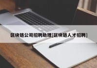 区块链公司招聘助理[区块链人才招聘]