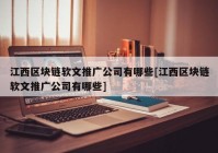 江西区块链软文推广公司有哪些[江西区块链软文推广公司有哪些]