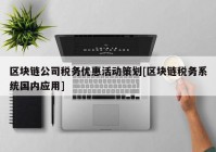 区块链公司税务优惠活动策划[区块链税务系统国内应用]