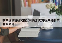 牧牛区块链研究院公司简介[牧牛区块链科技有限公司]