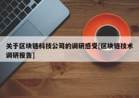 关于区块链科技公司的调研感受[区块链技术调研报告]