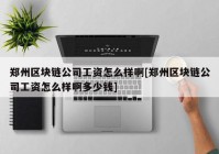 郑州区块链公司工资怎么样啊[郑州区块链公司工资怎么样啊多少钱]