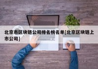 北京市区块链公司排名榜名单[北京区块链上市公司]