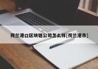 荷兰港口区块链公司怎么样[荷兰港市]