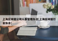 上海区块链公司人事管理办法[上海区块链行业协会]