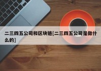 二三四五公司和区块链[二三四五公司是做什么的]