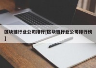 区块链行业公司排行[区块链行业公司排行榜]