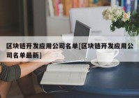 区块链开发应用公司名单[区块链开发应用公司名单最新]