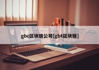 gbc区块链公司[gbt区块链]