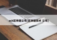 ask区块链公司[区块链技术 公司]