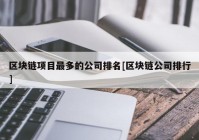 区块链项目最多的公司排名[区块链公司排行]