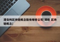 港交所区块链概念股有哪些公司[港股 区块链概念]