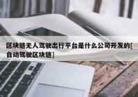 区块链无人驾驶出行平台是什么公司开发的[自动驾驶区块链]