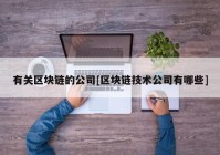 有关区块链的公司[区块链技术公司有哪些]