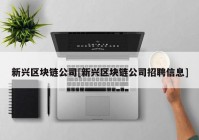 新兴区块链公司[新兴区块链公司招聘信息]