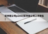 区块链公司paxos[区块链公司上市排名]