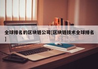 全球排名的区块链公司[区块链技术全球排名]