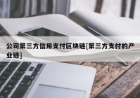 公司第三方信用支付区块链[第三方支付的产业链]