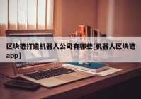 区块链打造机器人公司有哪些[机器人区块链app]