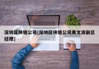 深圳区块链公司[深圳区块链公司黄文波副总经理]