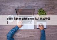 okex官网网页版[okex官方网站登录]