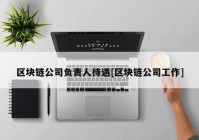 区块链公司负责人待遇[区块链公司工作]