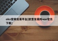 okx官网交易平台[欧意交易所app官方下载]