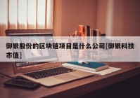 御银股份的区块链项目是什么公司[御银科技市值]