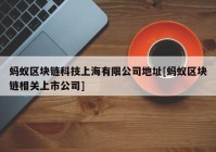 蚂蚁区块链科技上海有限公司地址[蚂蚁区块链相关上市公司]